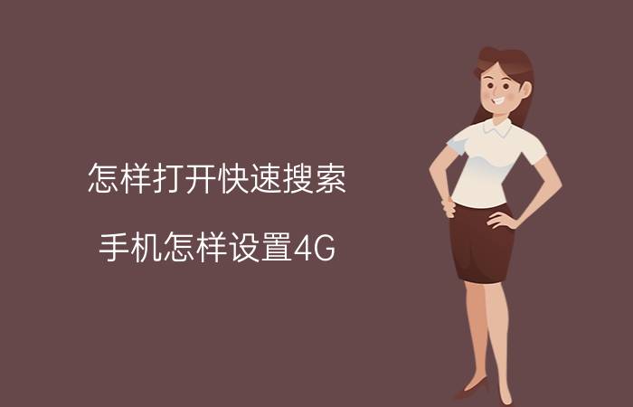 怎样打开快速搜索 手机怎样设置4G 功能？